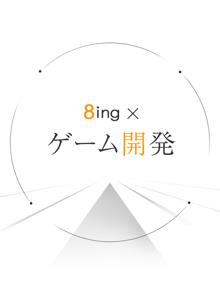 8ing×ゲーム開発