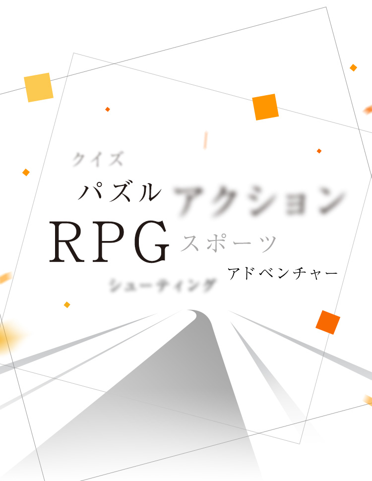 クイズ、パズル、アクション、RPG、スポーツ、アドベンチャー、シューティング