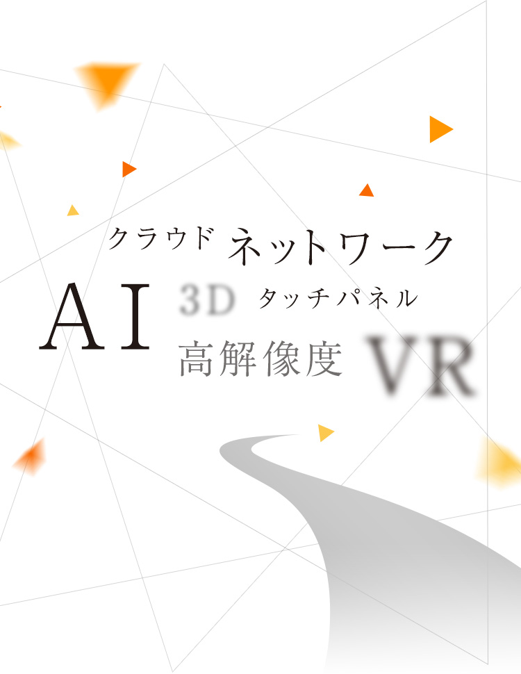 クラウド、ネットワーク、AI、3D、タッチパネル、高解像度、VR