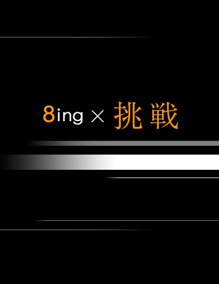 8ing×挑戦